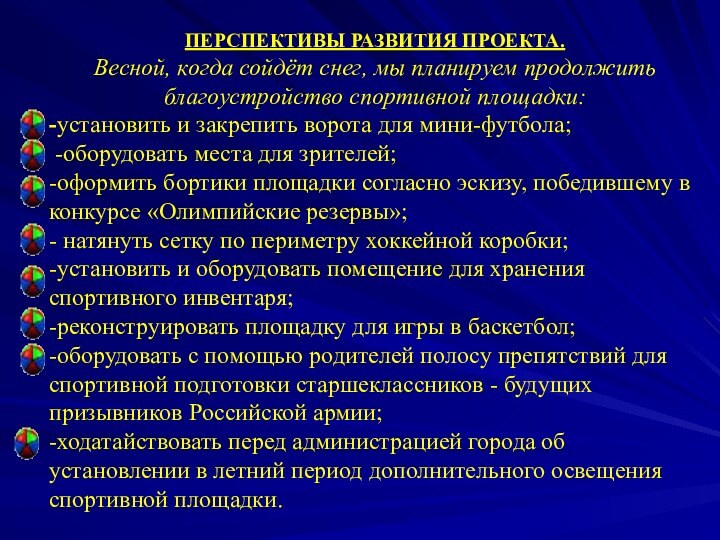 ПЕРСПЕКТИВЫ РАЗВИТИЯ ПРОЕКТА.Весной, когда сойдёт снег, мы планируем продолжить благоустройство спортивной площадки:-установить