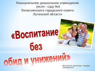 Воспитание без обид и унижений