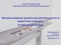 Использование проектной деятельности в кадетском корпусе