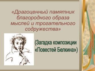 Драгоценный памятник благородного образа мыслей и трогательного содружества