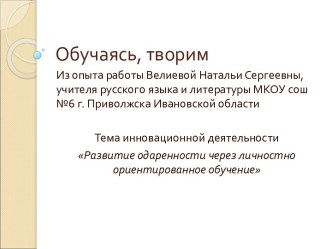 Развитие одаренности через личностно ориентированное обучение