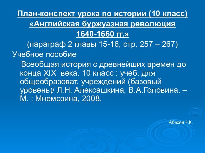 План-конспект урока по истории (10 класс)«Английская буржуазная революция 1640-1660 гг.»(параграф 2 главы