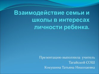 Взаимодействие семьи и школы в интересах личности ребенка