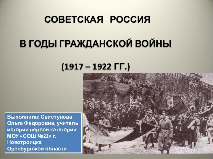 СОВЕТСКАЯ  РОССИЯ В ГОДЫ ГРАЖДАНСКОЙ ВОЙНЫ(1917 – 1922 ГГ.)