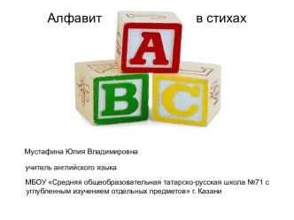 ABC в стихах