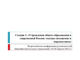 Учреждения общего образования в современной России: текущее положение и перспективы