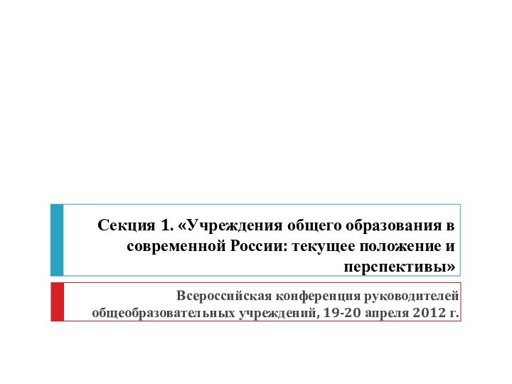 Секция 1. «Учреждения общего образования в современной России: текущее положение и перспективы»