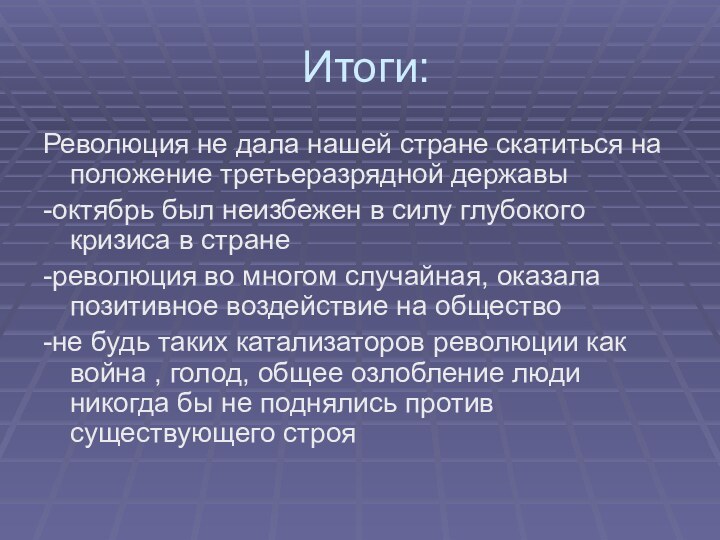 Итоги:Революция не дала нашей стране скатиться на положение третьеразрядной державы-октябрь был неизбежен