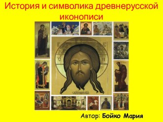 История и символика древнерусской иконописи