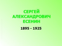 Сергей Александрович Есенин 1895 - 1925