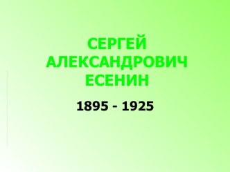 Сергей Александрович Есенин 1895 - 1925