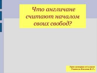 Что англичане считают началом своих свобод?