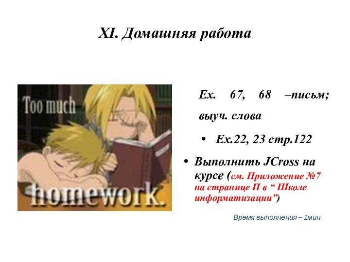 XI. Домашняя работаЕx. 67, 68 –письм; выуч. словаEx.22, 23 стр.122Выполнить JСross на