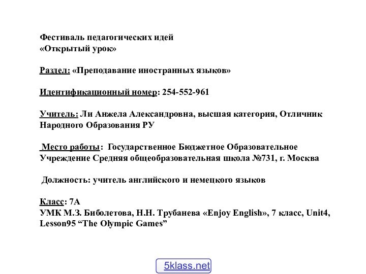 Фестиваль педагогических идей«Открытый урок» Раздел: «Преподавание иностранных языков» Идентификационный номер: 254-552-961 Учитель: Ли Анжела Александровна,