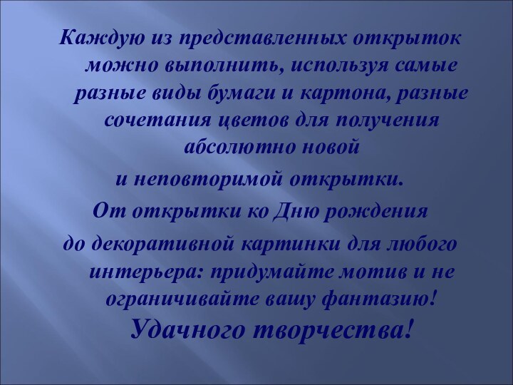 Каждую из представленных открыток можно выполнить, используя самые разные виды бумаги и