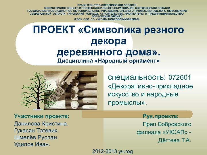 специальность: 072601 «Декоративно-прикладное искусство и народные промыслы».ПРОЕКТ «Символика резного декора  деревянного