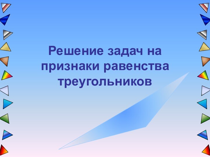 Решение задач на признаки равенства треугольников