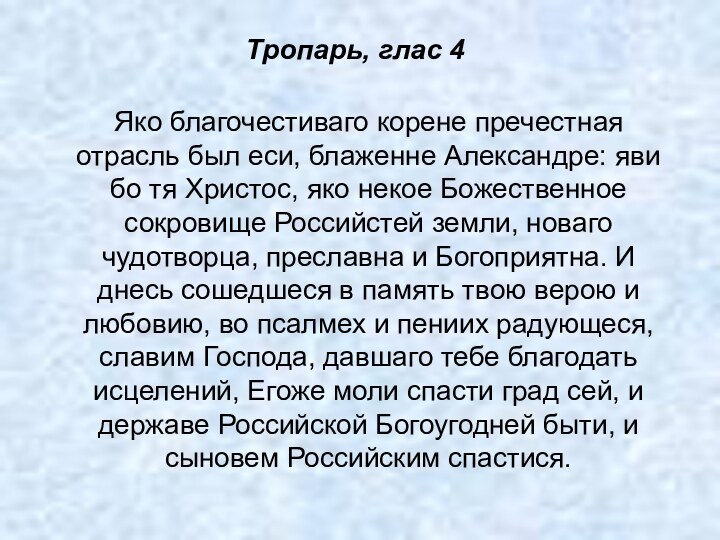 Тропарь, глас 4 Яко благочестиваго корене пречестная отрасль был еси, блаженне Александре: