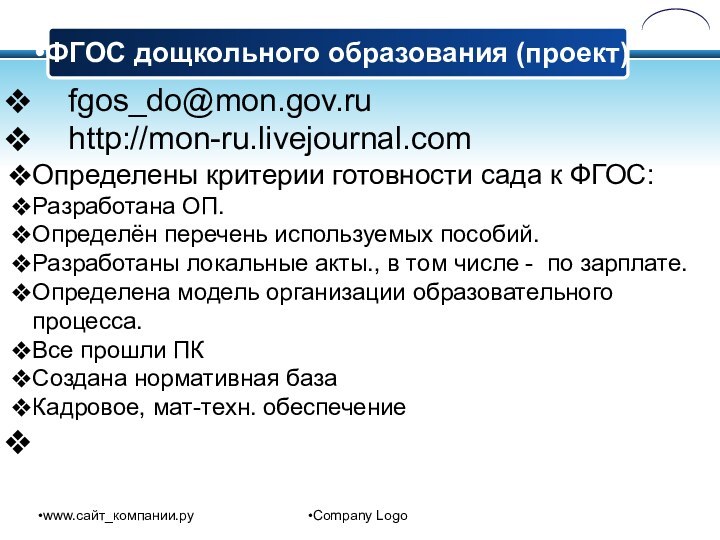 www.сайт_компании.руCompany Logo	fgos_do@mon.gov.ru	http://mon-ru.livejournal.com Определены критерии готовности сада к ФГОС:Разработана ОП.Определён перечень используемых пособий.Разработаны
