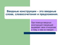 водные конструкции – это вводные слова, словосочетания и предложения