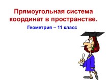 Понятие прямоугольнаой системы координат в пространстве