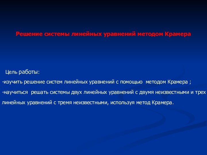 Решение системы линейных уравнений методом КрамераЦель работы:-изучить решение систем линейных уравнений