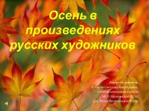 Осень в произведениях русских художников