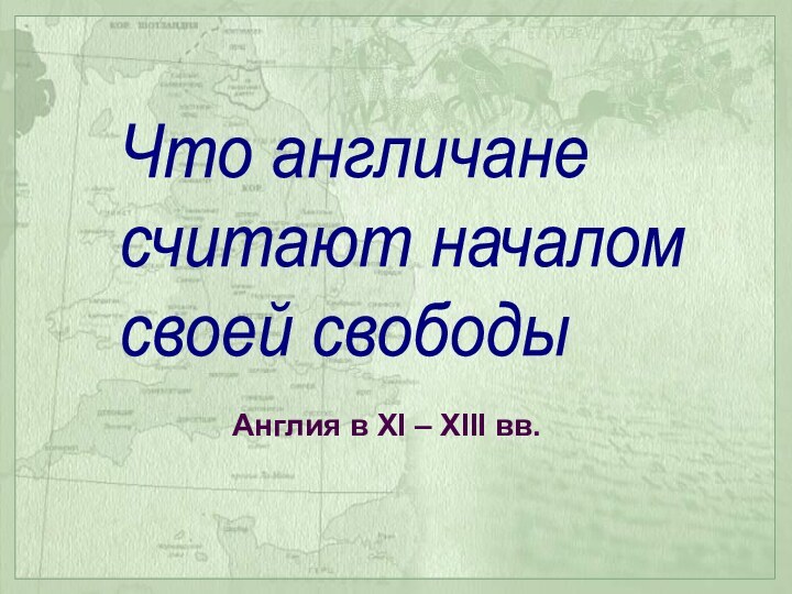 Что англичане  считают началом  своей свободыАнглия в XI – XIII вв.