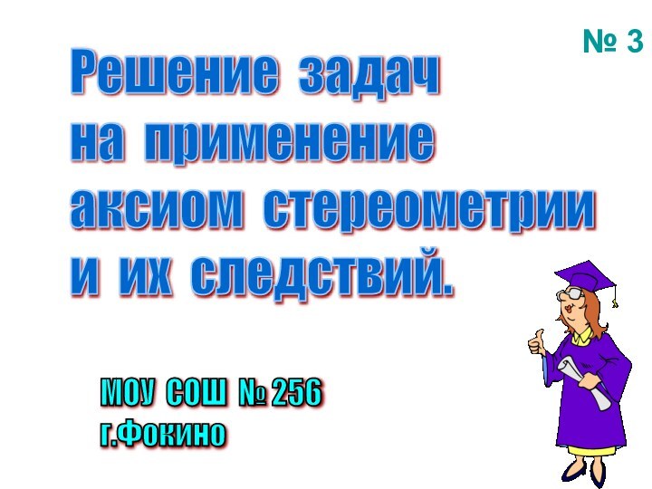 Решение задач  на применение  аксиом стереометрии  и их следствий.МОУ