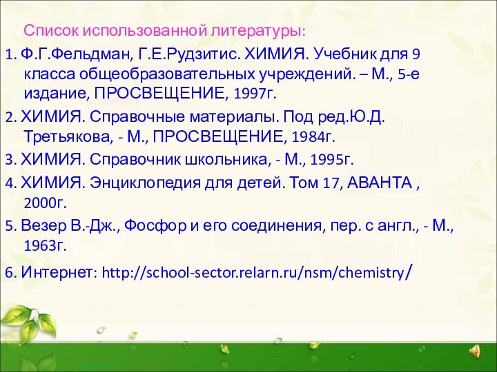 Список использованной литературы:1. Ф.Г.Фельдман, Г.Е.Рудзитис. ХИМИЯ. Учебник для 9