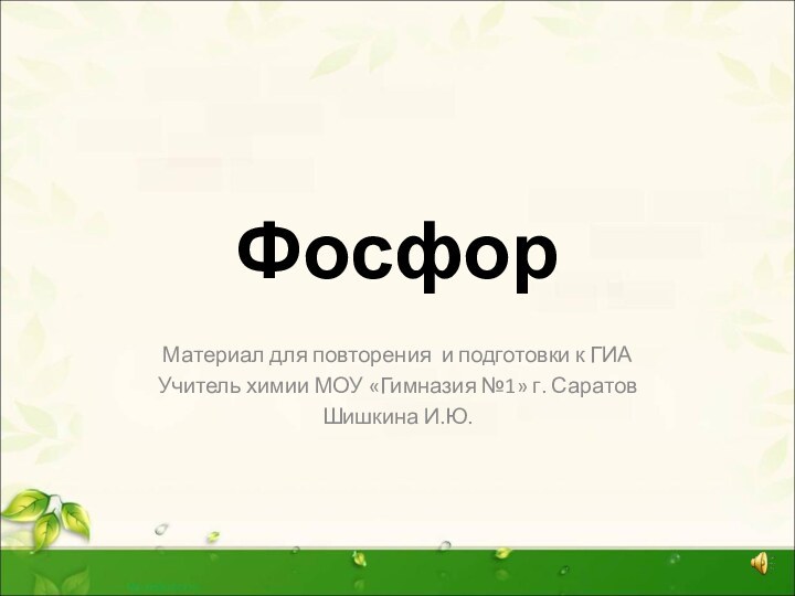 ФосфорМатериал для повторения и подготовки к ГИА Учитель химии МОУ «Гимназия №1» г. СаратовШишкина И.Ю.