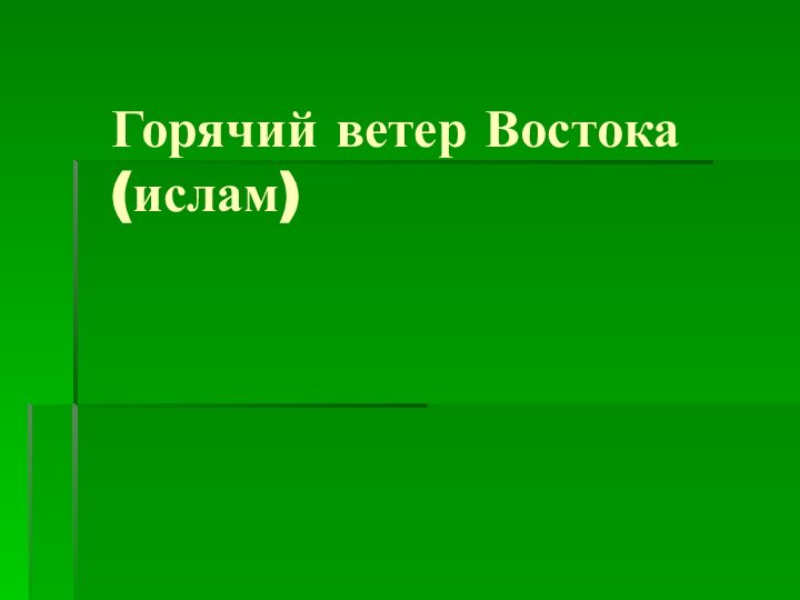 Горячий ветер Востока (ислам)