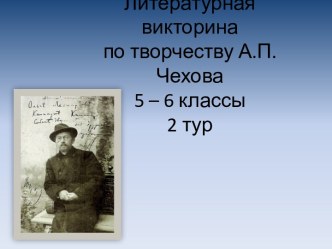 Литературная викторина по творчеству А.П. Чехова 5 – 6 классы 2 тур