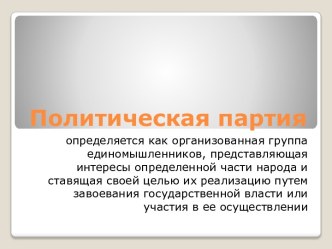 Политическая партия