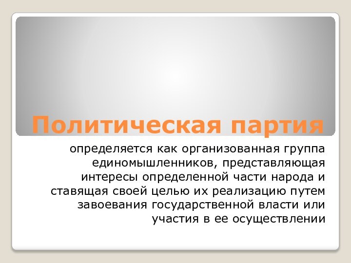 Политическая партия определяется как организованная группа единомышленников, представляющая интересы определенной части народа