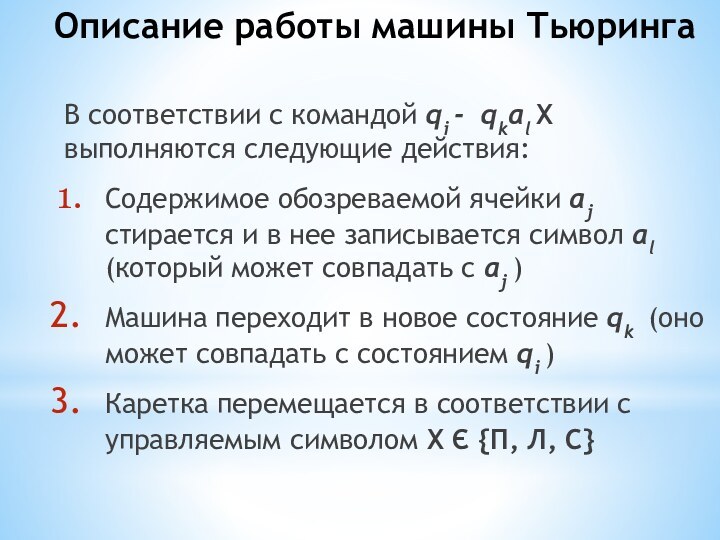 Описание работы машины Тьюринга В соответствии с командой qi - qkal Х