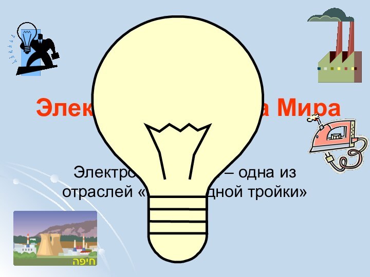 Электроэнергетика МираЭлектроэнергетика – одна из отраслей «авангардной тройки»