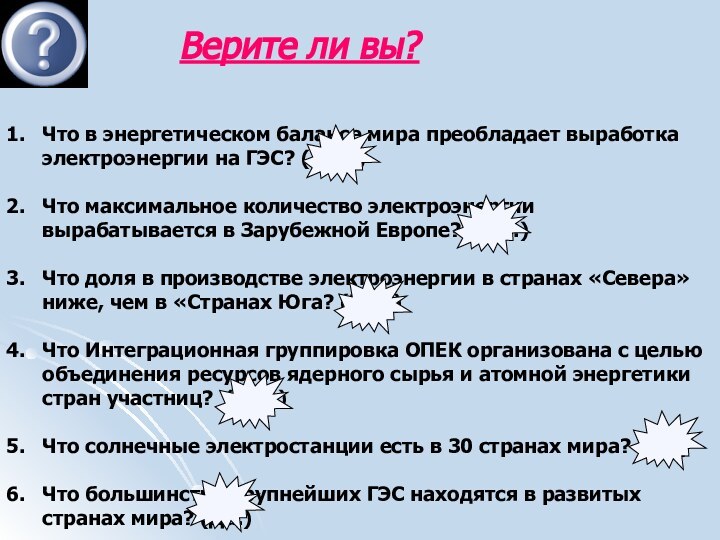 Верите ли вы?Что в энергетическом балансе мира преобладает выработка электроэнергии на ГЭС?