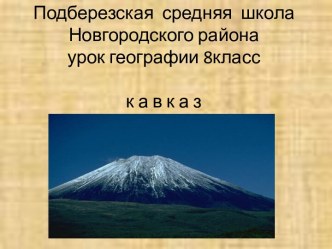 Кавказ 8 класс