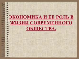 Экономика и ее роль в жизни современного общества