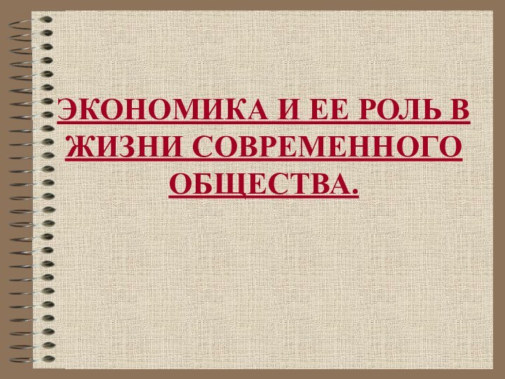 ЭКОНОМИКА И ЕЕ РОЛЬ В ЖИЗНИ СОВРЕМЕННОГО ОБЩЕСТВА.