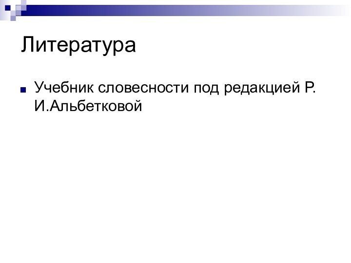 ЛитератураУчебник словесности под редакцией Р.И.Альбетковой