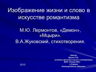 Изображение жизни и слово в искусстве романтизма