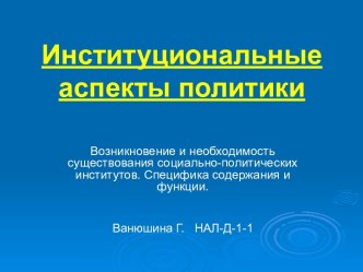 Институциональные аспекты политики