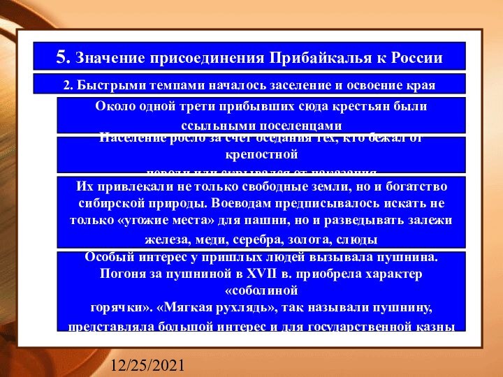 12/25/20215. Значение присоединения Прибайкалья к России 2. Быстрыми темпами началось заселение и