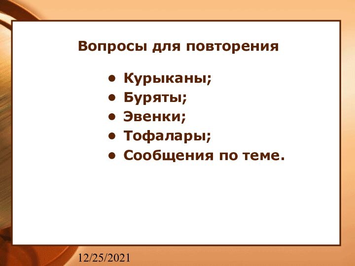 12/25/2021Вопросы для повторенияКурыканы;Буряты;Эвенки;Тофалары;Сообщения по теме.