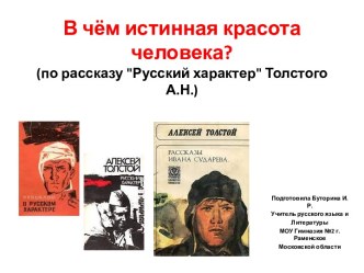 В чём истинная красота человека? (по рассказу Русский характер Толстого А.Н.)