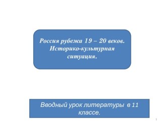 Россия рубежа 19 – 20 веков. Историко-культурная ситуация