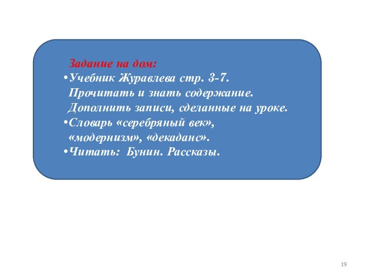 Задание на дом:Учебник Журавлева стр. 3-7. Прочитать и знать содержание. Дополнить записи,