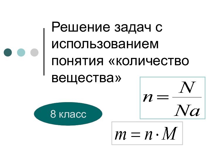 Решение задач с использованием понятия «количество вещества»8 класс